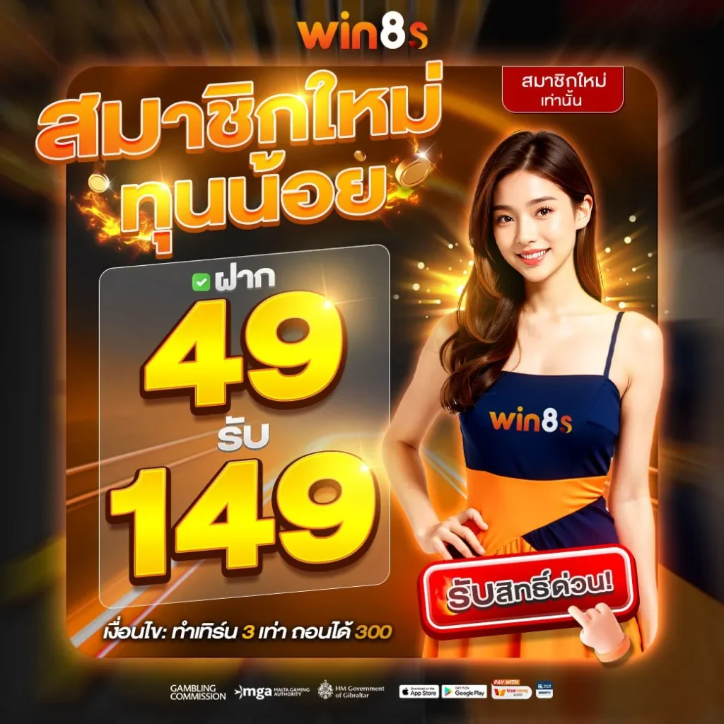 win8s เครดิต ฟรี